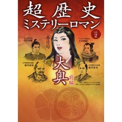 超歴史ミステリーロマン　ｖｏｌ．２　大奥　前編