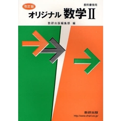 オリジナル数学２　教科書傍用　改訂版