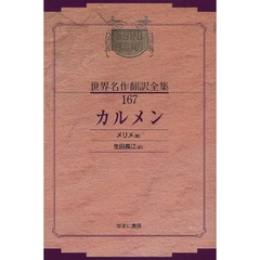 昭和初期世界名作翻訳全集　１６７　復刻　カルメン