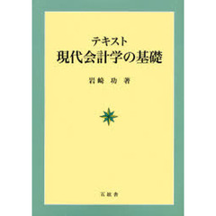 テキスト現代会計学の基礎