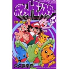 ポケットモンスター　　１４