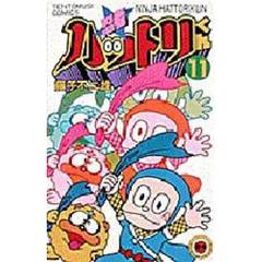 忍者ハットリくん　　１１