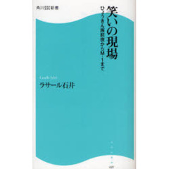 笑いの現場　ひょうきん族前夜からＭ－１まで