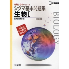 シグマ基本問題集生物１　新課程版　新装版
