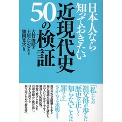 日本人なら知っておきたい近現代史５０の検証