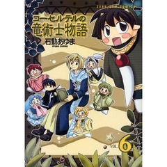 コーセルテルの竜術士物語　　　６
