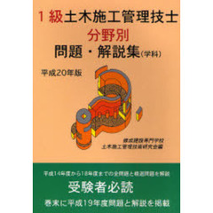 １級土木施工管理技士分野別問題・解説集　学科　平成２０年版