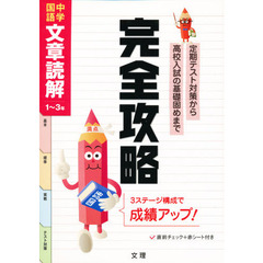完全攻略　中学　文章読解