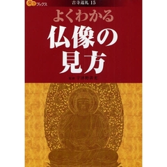 よくわかる仏像の見方
