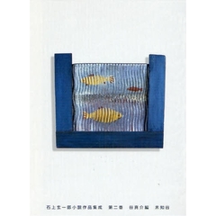 石上玄一郎小説作品集成　第２巻