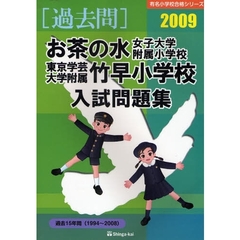 お茶の水女子大学附属小学校・東京学芸大学附属竹早小学校入試問題集　過去１５年間　２００９