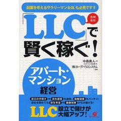 「ＬＬＣ」で賢く稼ぐ！アパート・マンション経営　副業を考えるサラリーマン＆ＯＬも必見です！！