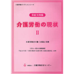 介護労働の現状　平成１９年版２　介護労働者の働く意識と実態