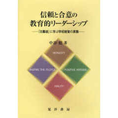信頼と合意の教育的リーダーシップ　『日暮硯』に学ぶ学校経営の真髄