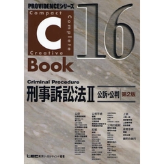 刑事訴訟法　２　第２版　公訴・公判