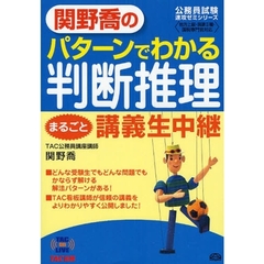 関野喬のパターンでわかる判断推理まるごと講義生中継