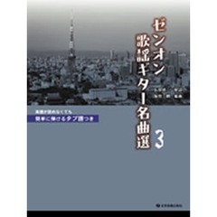 ゼンオン歌謡ギター名曲選　簡単に弾けるタブ譜つき　３