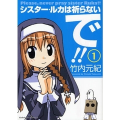 シスター・ルカは祈らないで！！　１