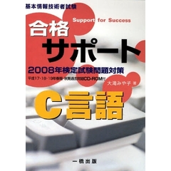 ’０８　合格サポート　Ｃ言語