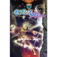 セブンスタワー　第七の塔　５　戦い