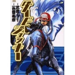 ダービージョッキー　　　３