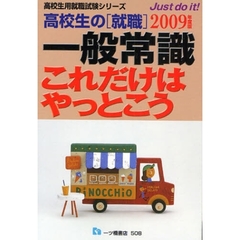 高校生の〈就職〉一般常識これだけはやっとこう　２００９年度版