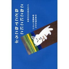 こねこにこにこねどこでねころぶ