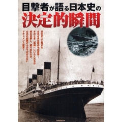 目撃者が語る日本史の決定的瞬間