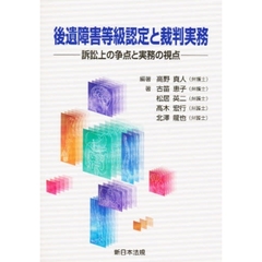 後遺障害等級認定と裁判実務　訴訟上の争点と実務の視点