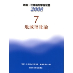 地域福祉論　改訂新版第４版