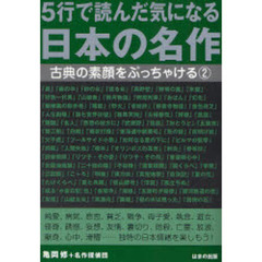 ５行で読んだ気になる日本の名作