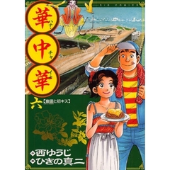 華中華（チャイナ）　６　幽霊と初キス
