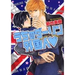 うちのダーリン外国人