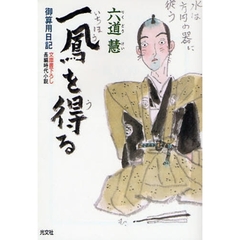 一鳳を得る　文庫書下ろし／長編時代小説