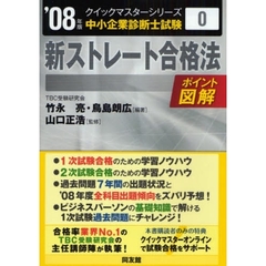 新ストレート合格法　中小企業診断士試験　２００８年版