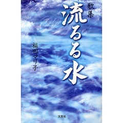 歌集　流るる水