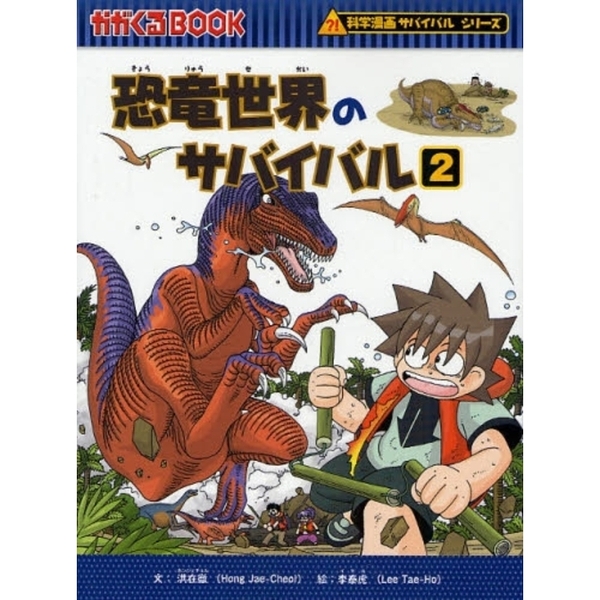 恐竜世界のサバイバル 生き残り作戦 ２ 通販｜セブンネットショッピング