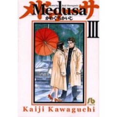 Ｍｅｄｕｓａ　３