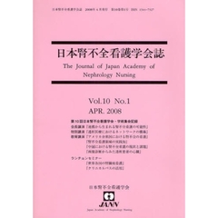 日本腎不全看護学会誌　Ｖｏｌ．１０Ｎｏ．１（２００８ＡＰＲ．）