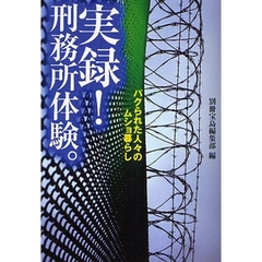 実録！刑務所体験。　パクられた人々のムショ暮らし