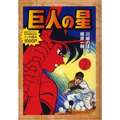 巨人の星