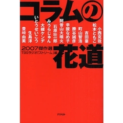 コラムの花道　２００７傑作選