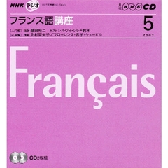 ＣＤ　ラジオフランス語　５月号