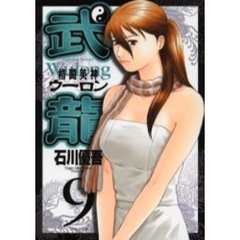 格闘美神武龍　　　９