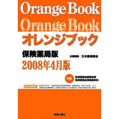 オレンジブック　保険薬局版２００８年４月版