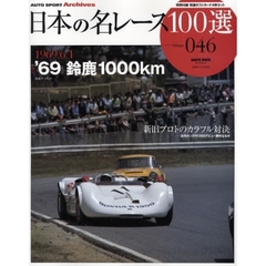 日本の名レース１００選　０４６　’６９鈴鹿１０００ｋｍ　新旧プロトのカラフル対決