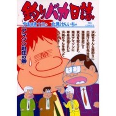 釣りバカ日誌　６７　アマゾン赴任の巻