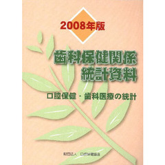 歯科保健関係統計資料　口腔保健・歯科医療の統計　２００８年版