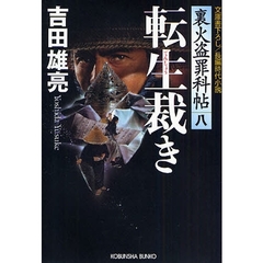 転生裁き　文庫書下ろし／長編時代小説