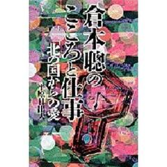 倉本聡のこころと仕事　「北の国から」の愛